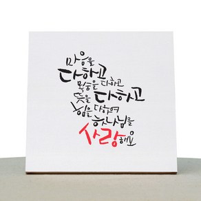 1AM 캘리그라피 힐링 캔버스 백색액자 마음을 다하고