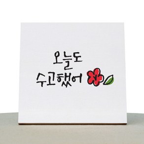 1AM 캘리그라피 힐링 백색 캔버스 액자 오늘도 수고 + 목심 받침