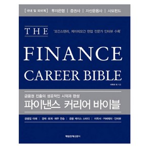 파이낸스 커리어 바이블(THE Finance Caee Bible):금융권 진출의 성공적인 시작과 완성, 매일경제신문사, 이혁재, 김성현, 박수범, 손진영, 강석진, 박재한