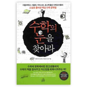 수학의 눈을 찾아라:서울과학고 서울대 카이스트 포스텍 수학고수가소설로풀어낸핵심수학공부법, 랜덤하우스코리아, 김서준