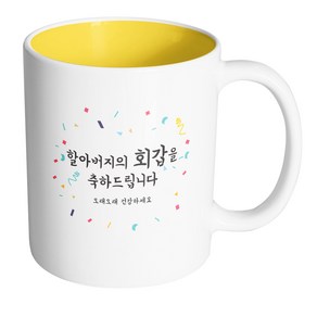 핸드팩토리 기념일축하 할아버지회갑 머그컵, 내부 옐로우, 1개