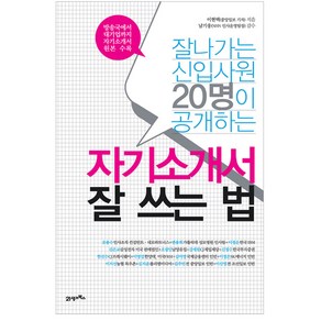 잘나가는 신입사원 20명이 공개하는자기소개서 잘 쓰는 법, 21세기북스, 이현택