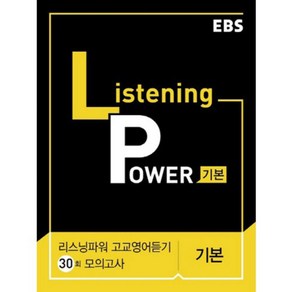 2024 EBS Listening Power 고교영어듣기 기본편 모의고사 30회