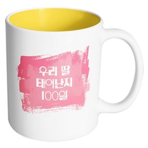 핸드팩토리 마이베이비 우리딸100일 머그컵, 내부 옐로우, 1개