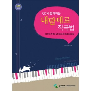 [삼호ETM] CD와 함께하는 내맘대로 작곡법 : Q&A로 작곡의 실전 테크닉을 명쾌하게 해설 (CD2장포함)