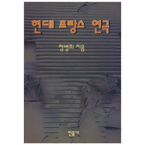 현대 프랑스 연극, 민음사, 정병희