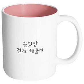 핸드팩토리 감동메시지 꽃길만걷게해줄게 머그컵