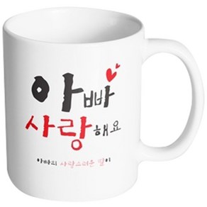 핸드팩토리 부모님선물 아빠사랑해요 딸 머그컵, 내부 화이트, 1개