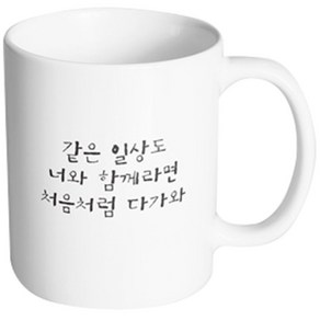 핸드팩토리 감동메시지 같은일상 머그컵, 내부 화이트, 1개