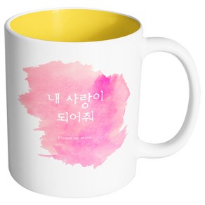 핸드팩토리 러브멘트 내사랑이되어줘 머그컵 330ml, 내부 옐로우, 1개