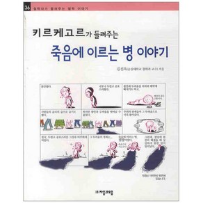 키르케고르가 들려주는 죽음에 이르는 병 이야기, 자음과모음, 철학자가 들려주는 철학이야기 시리즈