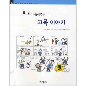 루소가 들려주는 교육 이야기, 자음과모음