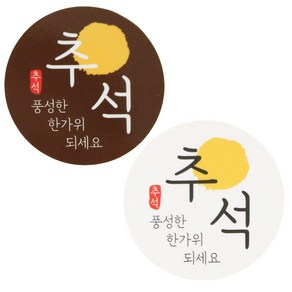 추석스티커 화이트 4p + 브라운 4p