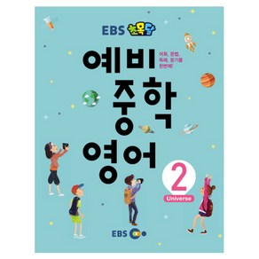 EBS 초목달 예비 중학 영어 2:어휘 문법 독해 듣기를 한번에!, 지성공간