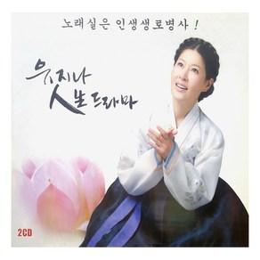 유지나 - 인생드라마, 2CD