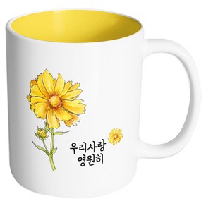 핸드팩토리 옐로우플라워 우리 사랑 영원히 머그컵 330ml, 내부 옐로우, 1개