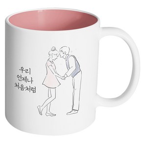 핸드팩토리 영원한커플 우리 언제나 처음처럼 머그컵, 내부 파스텔 핑크, 1개