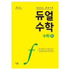 2018 듀얼수학 고등 수학(하) : 최신 교육과정, 꿈을담는틀, 수학영역