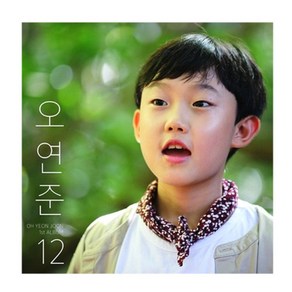 오연준 - 12 리패키지, 1CD