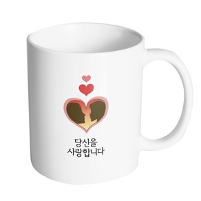 핸드팩토리 하트 실루엣 커플 당신을 사랑합니다 머그컵