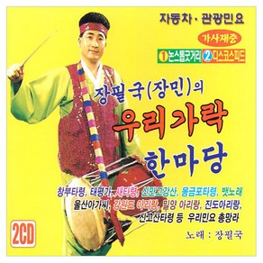 장필국의 우리가락 한마당, 2CD