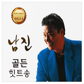 남진 골든힛트송