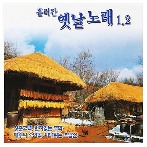 흘러간 옛날노래1.2, 2CD