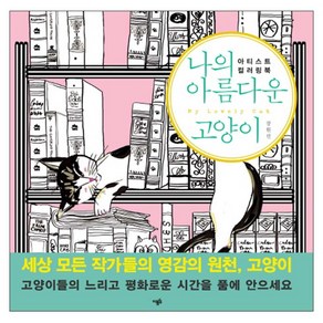 나의 아름다운 고양이 : 아티스트 컬러링북, 이봄, 장원선