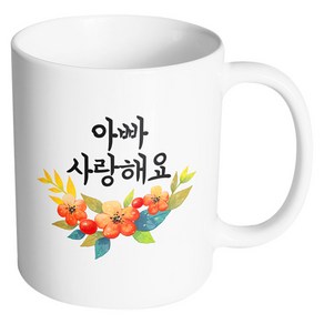 핸드팩토리 퓨어플라워 아빠 사랑해요 머그컵, 내부 화이트, 1개