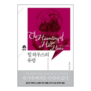 힐 하우스의 유령:차가운 공포와의 숨막히는 포옹