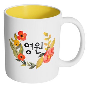 핸드팩토리 라운드 워터 플라워 영원 머그컵, 내부 옐로우, 1개