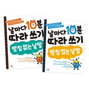 날마다 10분 따라쓰기 받침없는낱말 + 받침있는낱말, 애플비