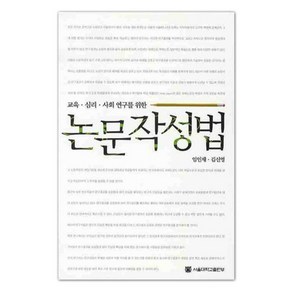 교육 심리 사회연구를 위한논문작성법