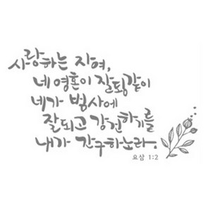 디자인엠 사랑하는 자여 캘리그라피 포인트 스티커, 다크그레이