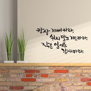 디자인엠 쉬지말고 기도하라 캘리그라피 스티커, 블랙