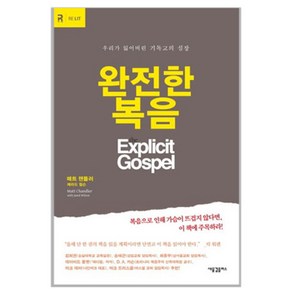 완전한 복음:우리가 잃어버린 기독교의 심장, 새물결플러스