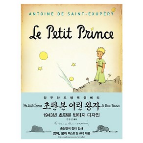 어린왕자(한국어판) : 1943년 초판본 오리지널 빈티지 디자인 양장본, 소와다리, 앙투안 드 생텍쥐페리