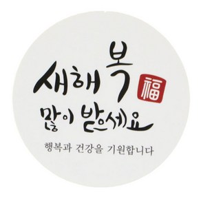 황씨네도시락 새해복스티커 원형캘리, 혼합 색상, 66개