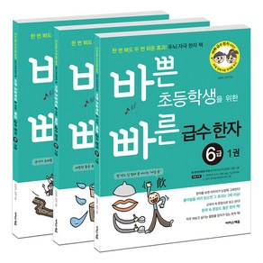 바쁜 초등학생을 위한 빠른 급수 한자 6급 1~3권, 한자/한문, 전학년