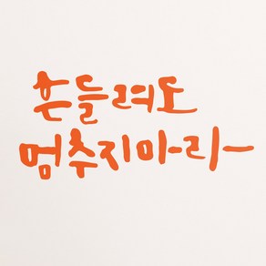 1AM 캘리그라피 인테리어 포인트 스티커 흔들려도 멈추지, 주황