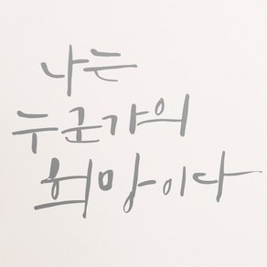 1AM 캘리그라피 인테리어 포인트 스티커 나는 누군가의 희망, 은색