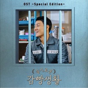 O.S.T - TVN 수목드라마 슬기로운 감빵생활 스페셜반