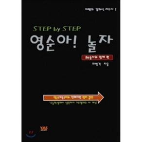 Step by Step영순아! 놀자: be동사와 함께 편:영순(어순)이와 친해지면 영어 끝!!!, YAS Media