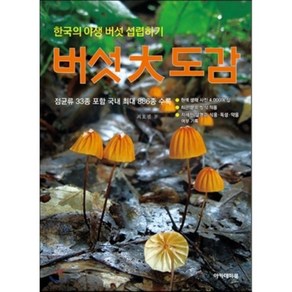 버섯대도감:한국의 야생 버섯 섭렵하기  점균류 33종 포함 국내 최대 886종 수록, 아카데미북, 최호필 저