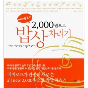 베비로즈의 2000원으로 밥상 차리기, 그리고책, 현진희 저