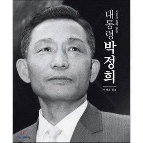 사진과 함께 읽는대통령 박정희, 기파랑, 안병훈 편