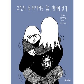 그들의 등 뒤에서는 좋은 향기가 난다, 우리나비