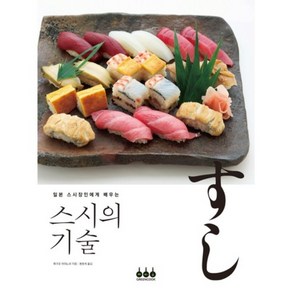 스시의 기술(일본 스시장인에게 배우는)(양장본 HardCover)