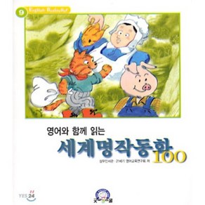 영어와 함께 읽는 세계명작동화 100