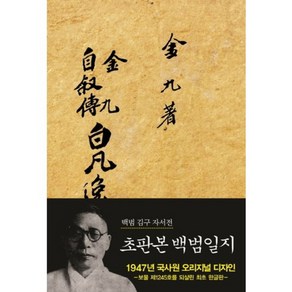 백범일지(초판본)(1947년 국사원 오리지널 초판 복각본):백범 김구 자서전, 지식인하우스